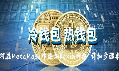 如何在MetaMask中添加Ronin网络：详细步骤指南