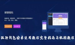 : 小狐狸钱包安卓使用教程完整指南与视频教程共