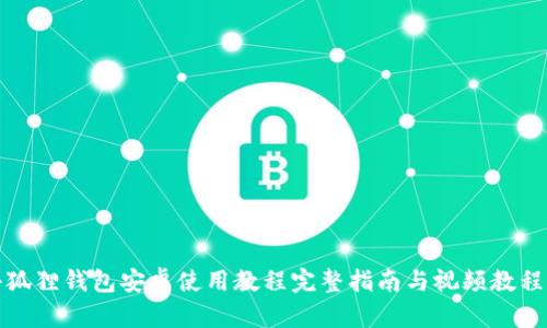 : 小狐狸钱包安卓使用教程完整指南与视频教程共享