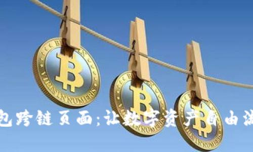 小狐狸钱包跨链页面：让数字资产自由流动的利器