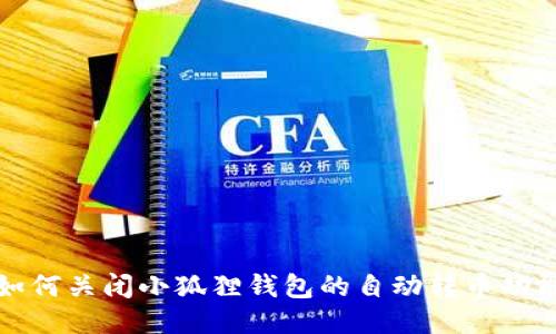 如何关闭小狐狸钱包的自动转币功能