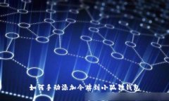 如何手动添加令牌到小狐狸钱包